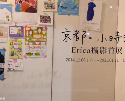 [偏心推薦] 京都。小時光 Erica攝影首展。開幕記錄