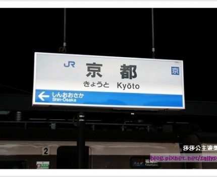 [2007 楓京都] 進入京都的大門．京都車站